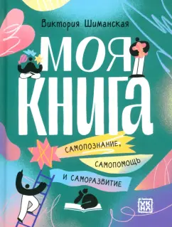 Виктория Шиманская: Моя книга. Самопознание, самопомощь и саморазвитие