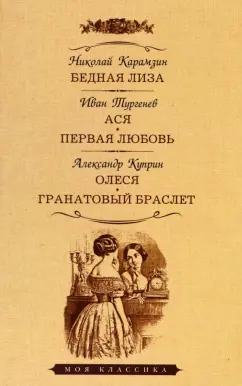 Карамзин, Куприн, Тургенев: Бедная Лиза. Ася. Первая любовь. Олеся. Гранатовый браслет