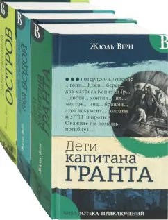 Жюль Верн: Необыкновенные путешествия Верна. Комплект из 3-х книг