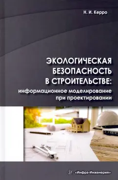 Наталья Керро: Экологогическая безопасность в строительстве:  информационное моделирование