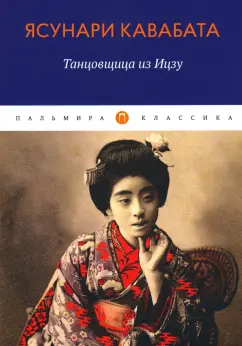 Ясунари Кавабата: Танцовщица из Идзу