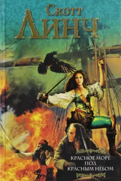 Скотт Линч: Красное море под красным небом