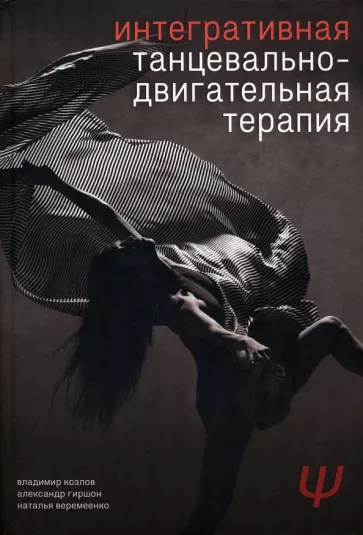 Козлов, Гиршон, Веремеенко: Интегративная танцевально-двигательная терапия