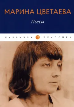 Марина Цветаева: Пьесы