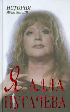 Я - Алла Пугачева