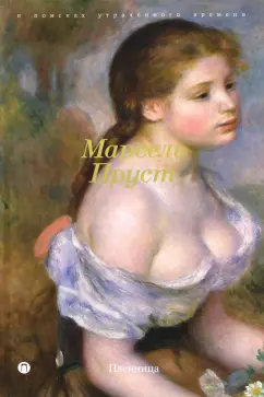 Марсель Пруст: В поисках утраченного времени:  Пленница