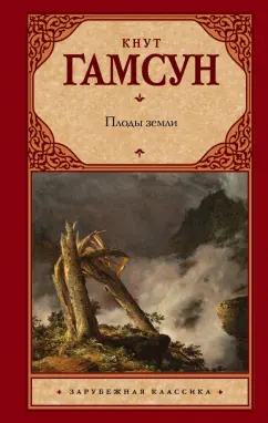Кнут Гамсун: Плоды земли