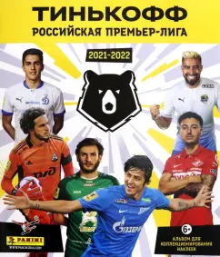 Альбом Российская Премьер-Лига, сезон 2021-2022