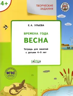Елена Ульева: Творческие задания. Времена года. Весна. Тетрадь для занятий с детьми 4-5 лет. ФГОС ДО