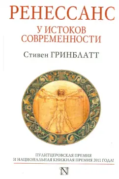 Стивен Гринблатт: Ренессанс. У истоков современности