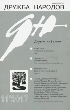 Журнал "Дружба народов" № 11. 2017