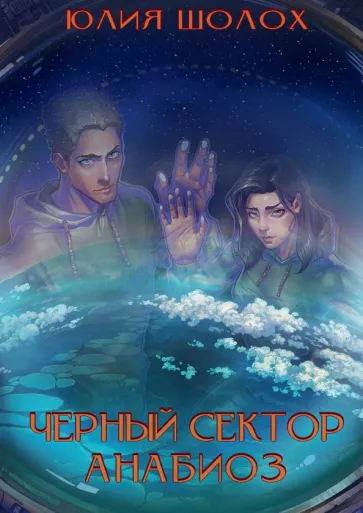 Юлия Шолох: Черный сектор. Анабиоз