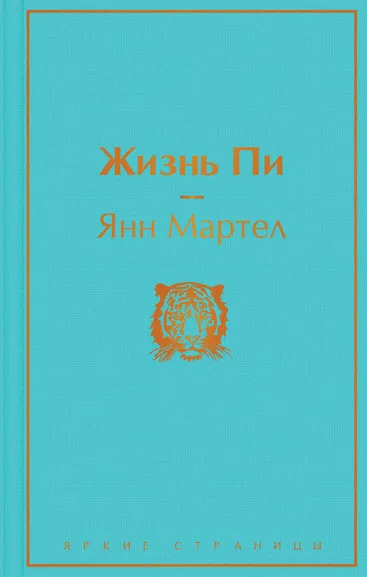 Янн Мартел: Жизнь Пи