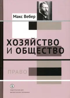 Макс Вебер: Хозяйство и общество. Очерки понимающей социологии. Том 3. Право