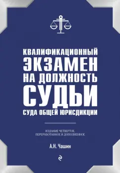 Александр Чашин: Квалификационный экзамен на должность судьи суда общей юрисдикции