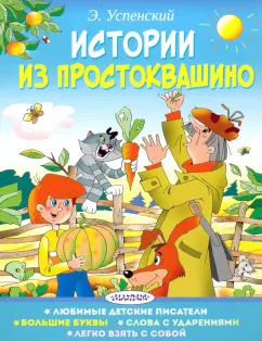 Эдуард Успенский: Истории из Простоквашино