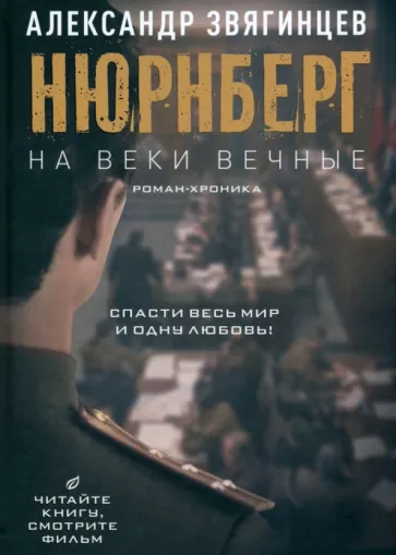 Звягинцев Александр: На веки вечные