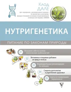 Клод Дале: Нутригенетика. Питание по законам природы