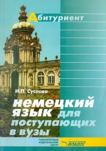 Ирина Суслова: Немецкий язык для поступающих в ВУЗы