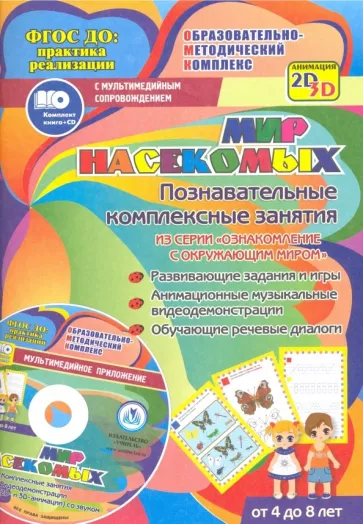 Т. Славина: Мир насекомых. Познавательные комплексные занятия. Развивающие задания и игры. ФГОС (+CD)