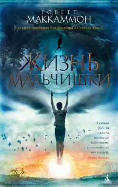 Роберт Маккаммон: Жизнь мальчишки