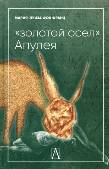 Франц фон: "Золотой осел Апулея". Психологическая интерпретация