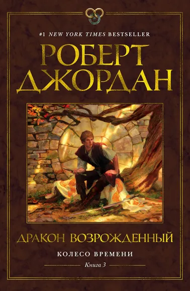 Роберт Джордан: Колесо Времени. Книга 3. Дракон Возрожденный
