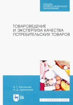 Васюкова, Димитриев: Товароведение и экспертиза качества потребительских товаров. Учебник