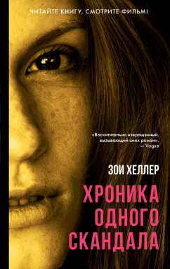 Зои Хеллер: Хроника одного скандала