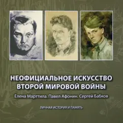 К. Афонина: Неофициальное искусство Второй мировой войны. Елена Марттила. Павел Афонин. Сергей Бабков