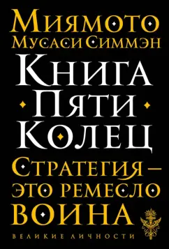 Мусаси Миямото: Книга Пяти Колец. Стратегия - это ремесло воина