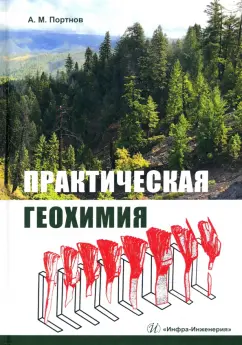 Александр Портнов: Практическая геохимия