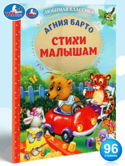 Барто Агния: Стихи малышам.Любимая классика. 197х255мм. 96 стр. Умка
