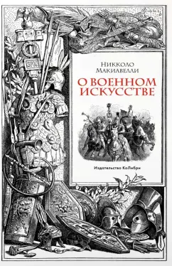 Никколо Макиавелли: О военном искусстве