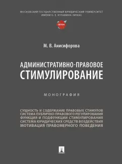Марьям Анисифорова: Административно-правовое стимулирование. Монография