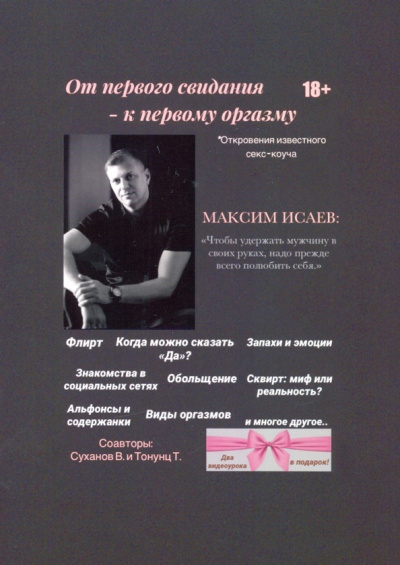 Исаев, Тонунц, Суханов: От первого свидания - к первому оргазму
