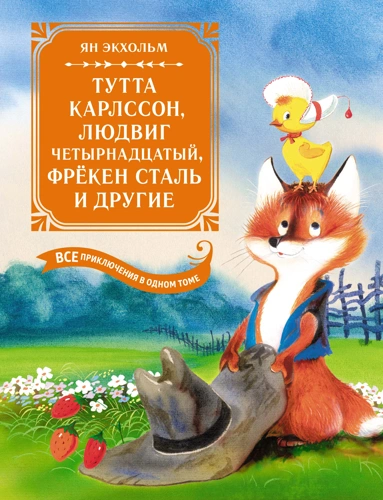Ян-Олаф Экхольм: Тутта Карлссон, Людвиг Четырнадцатый, фрёкен Сталь и другие. Все приключения в одном томе 