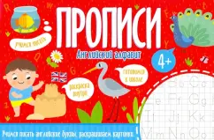 Прописи АНГЛИЙСКИЙ АЛФАВИТ (52969)