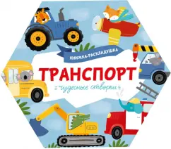 Книжка-раскладушка. Чудесные створки. Транспорт (53887)