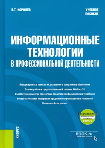 Владимир Королев: Информационные технологии в профессиональной деятельности. Учебное пособие (+еПриложение)