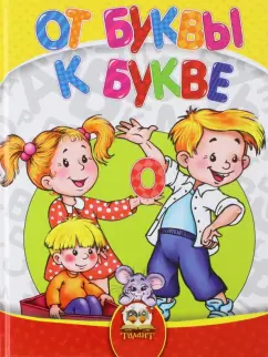 Кидысюк, Хомуленко, Хомуленко: Найумнейший. От буквы к букве