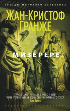 Жан-Кристоф Гранже: Мизерере