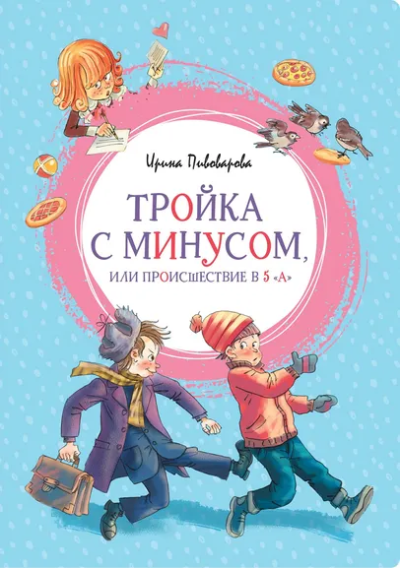 Пивоварова Ирина Михайловна: Тройка с минусом, или Происшествие в 5 "А"
