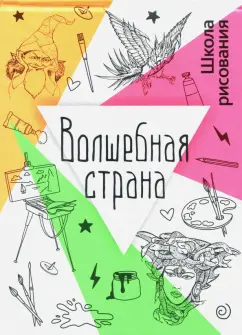 Дали, Рындин: Волшебная страна