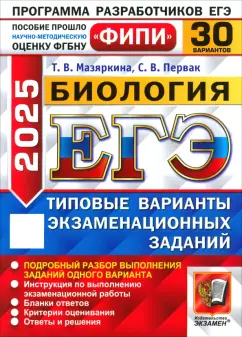 Мазяркина, Первак: ЕГЭ-2025. Биология. 30 вариантов. Типовые варианты экзаменационных заданий
