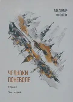 Владимир Жестков: Челноки поневоле. Роман. Том 1
