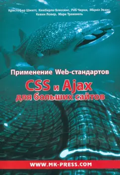 Шмитт, Блессинг, Черни: Применение Web-стандартов. CSS и Ajax для больших сайтов