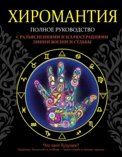 Лариса Конева: Хиромантия. Полное руководство с разъяснениями и иллюстрациями