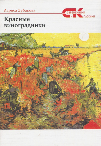 Лариса Зубакова: Красные виноградники