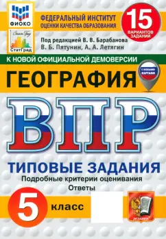 Пятунин, Летягин: ВПР ФИОКО. География. 5 класс. 15 вариантов. Типовые задания. ФГОС